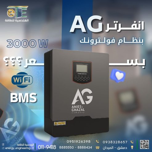 انــــفـــيــرتــر AG 3000W بــاللون الــملكي