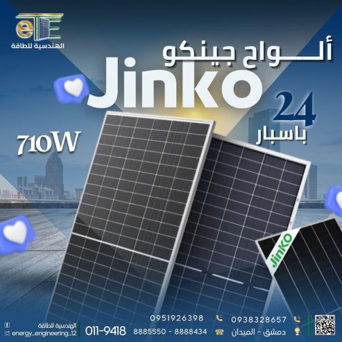 الواح شمسية 710W من جينكو